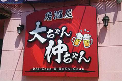 居酒屋の店舗看板施工事例