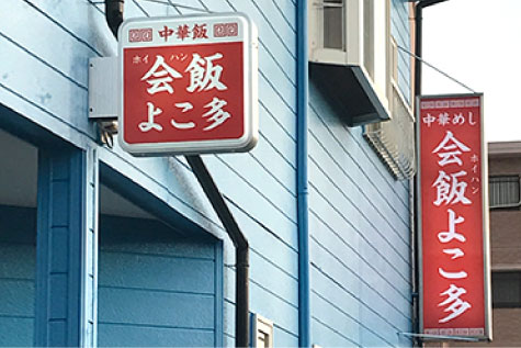 飲食店の袖看板施工事例