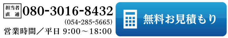 無料お見積もり