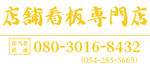 高品質な大判出力・看板印刷を低価格で。店舗看板専門店