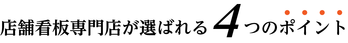 店舗看板専門店が選ばれる4つのポイント