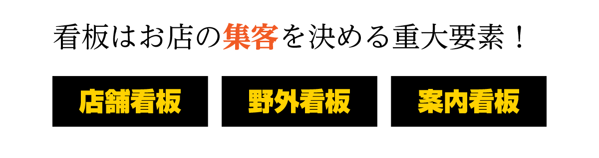 看板はお店の集客を決める重大要素