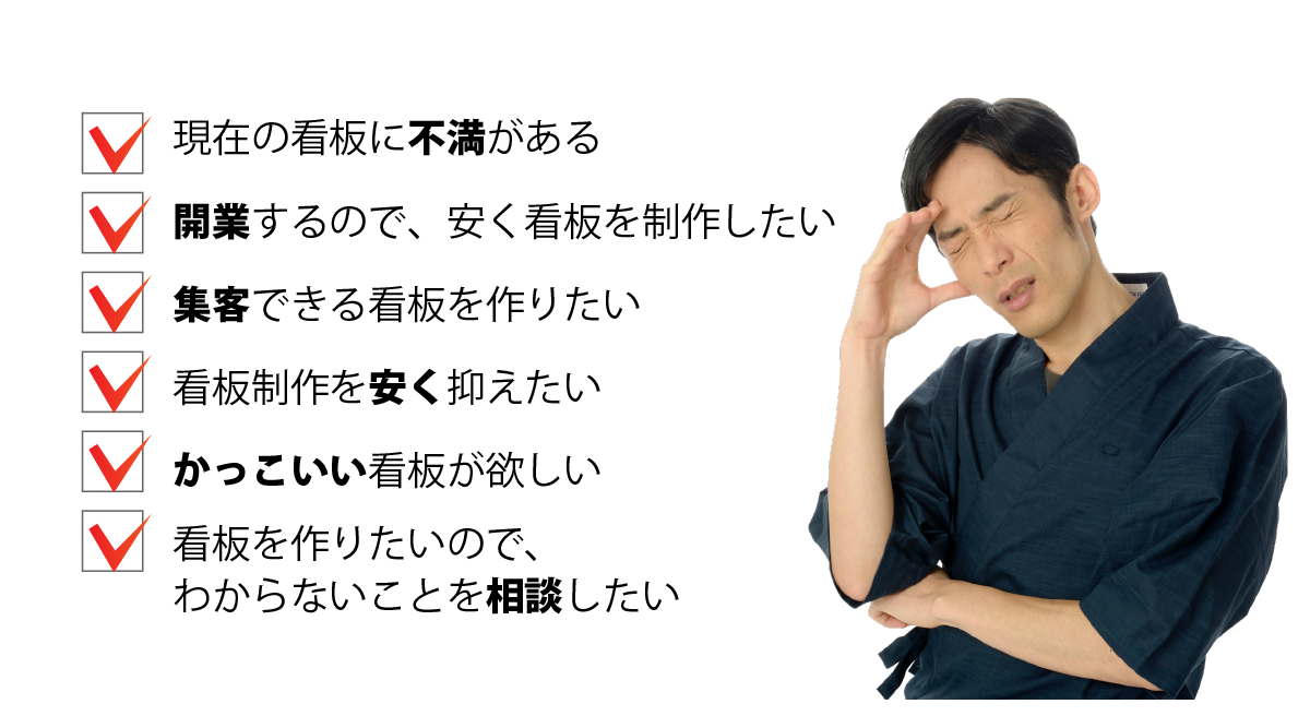 現在の看板に不満がある。開業するので安く制作したい。集客できる看板を作りたい