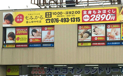 富山県富山市リラクゼーションサロン看板施工例