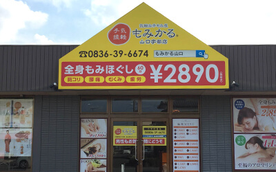 山口県宇部市リラクゼーションサロン看板施工例