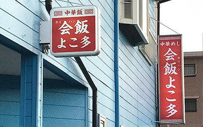 静岡県藤枝市看板施工例