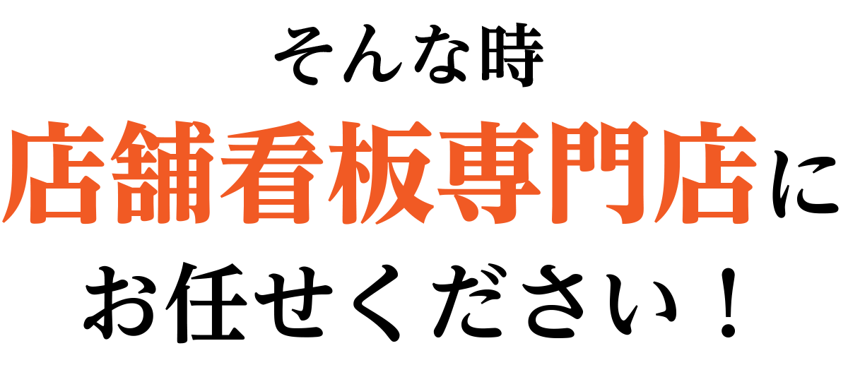 そんな時店舗看板専門店にお任せください