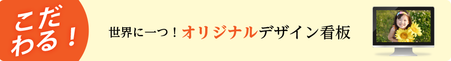 世界に一つ！オリジナルデザイン看板