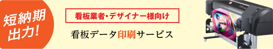 看板業者・デザイナー様向けサービス。看板データ印刷サービス